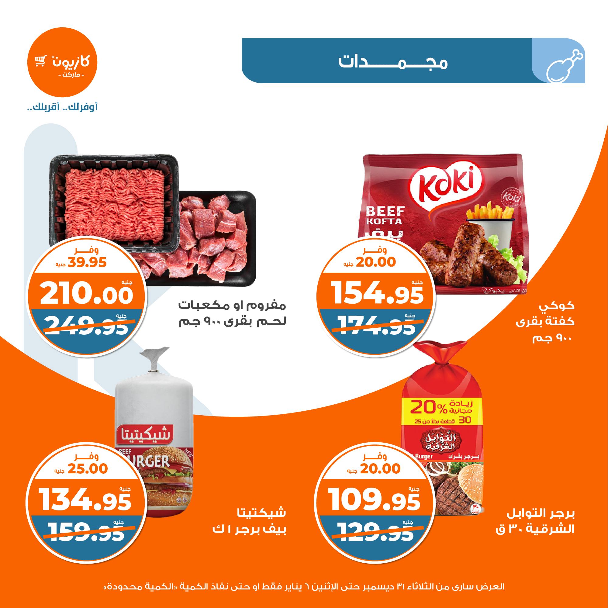 kazyon offers from 31dec to 5jan 2025 عروض كازيون من 31 ديسمبر حتى 5 يناير 2025 صفحة رقم 19